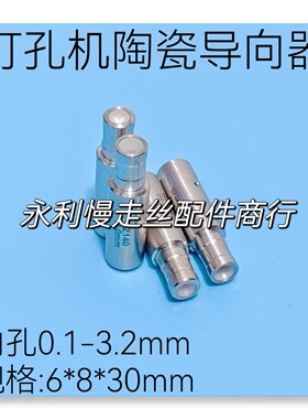 导向器打孔机眼膜陶瓷导嘴