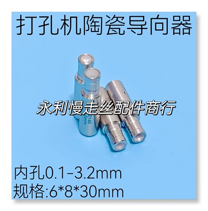 秀丰打孔机 振邦/嘉升穿孔机陶瓷眼膜 导嘴Z140导向器6x8x30现货