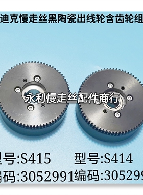 沙迪克 苏三光慢走丝陶瓷出线轮S414黑陶瓷收丝轮S415含齿轮现货