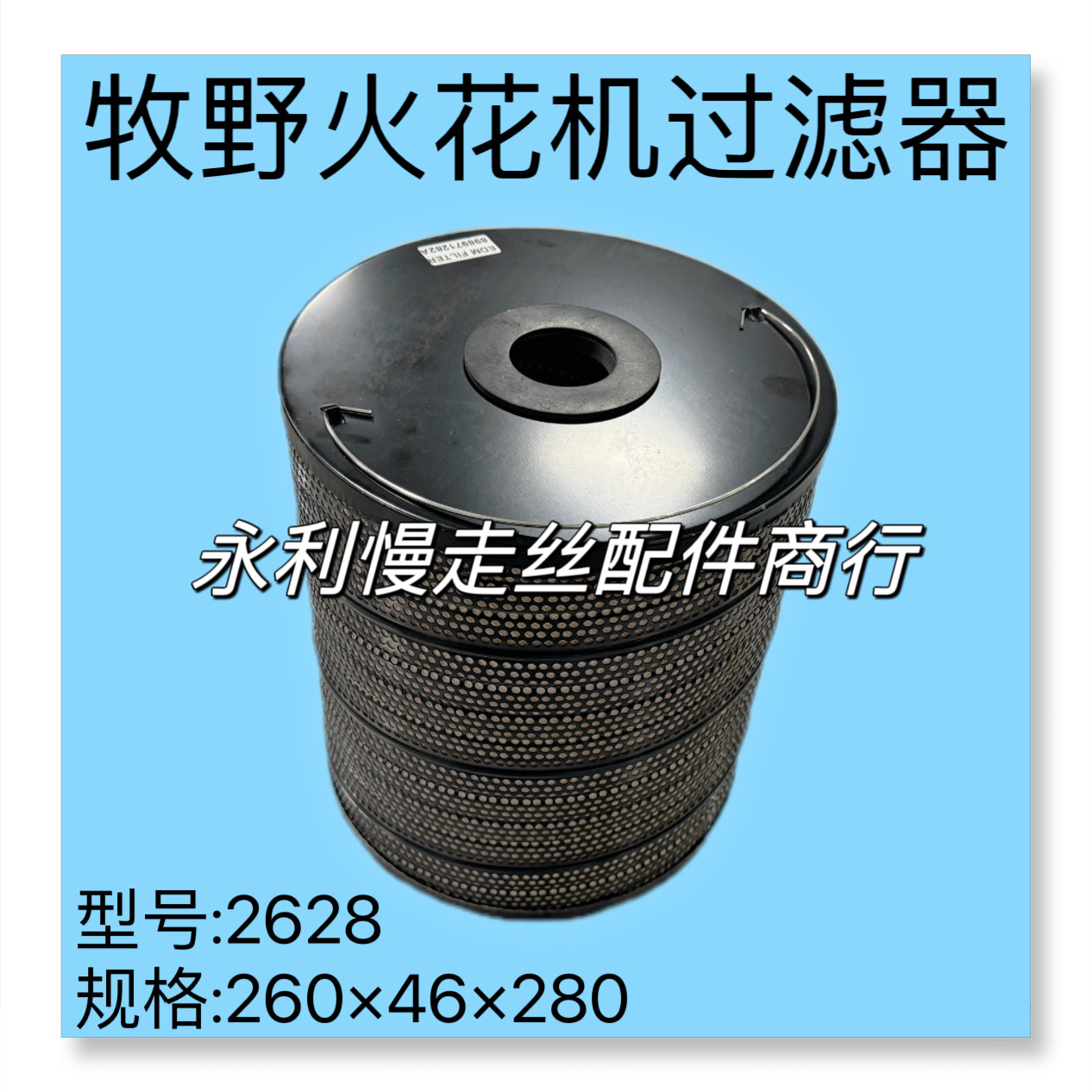 线切割配件牧野放电火花机过滤器滤网2628规格260x46x280mm 现货