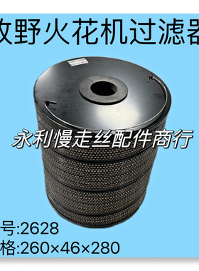 线切割配件牧野放电火花机过滤器滤网2628规格260x46x280mm 现货