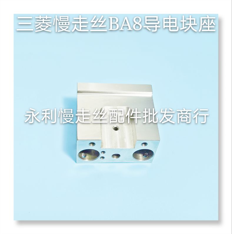 线切割配件三菱慢走丝上机头导电块固定座 X253C935H01不锈钢现货