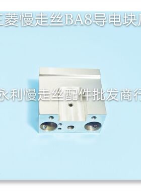 线切割配件三菱慢走丝上机头导电块固定座 X253C935H01不锈钢现货