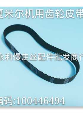 线切割配件 夏米尔慢走丝齿轮皮带175MXL   编码100446494   现货