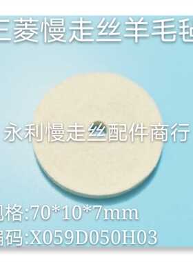 三菱慢走丝羊毛毡X059D050H03三菱新款MV线切割毛毡70X10X7mm现货
