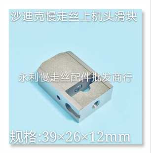 线切割 导电块滑块39x26x12mm现货 沙迪克慢走丝上机头眼膜滑块