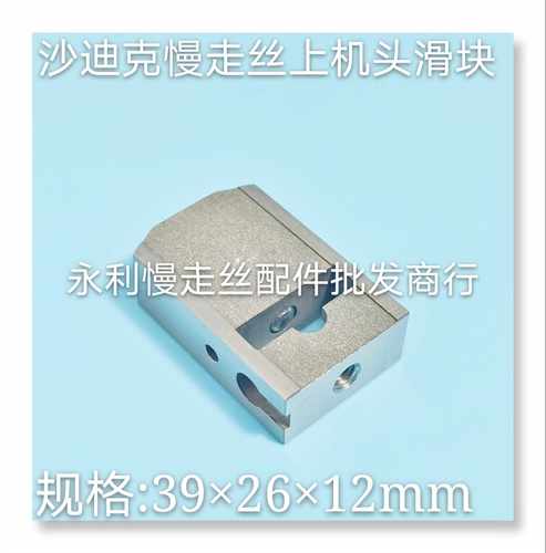 线切割 沙迪克慢走丝上机头眼膜滑块 导电块滑块39x26x12mm现货