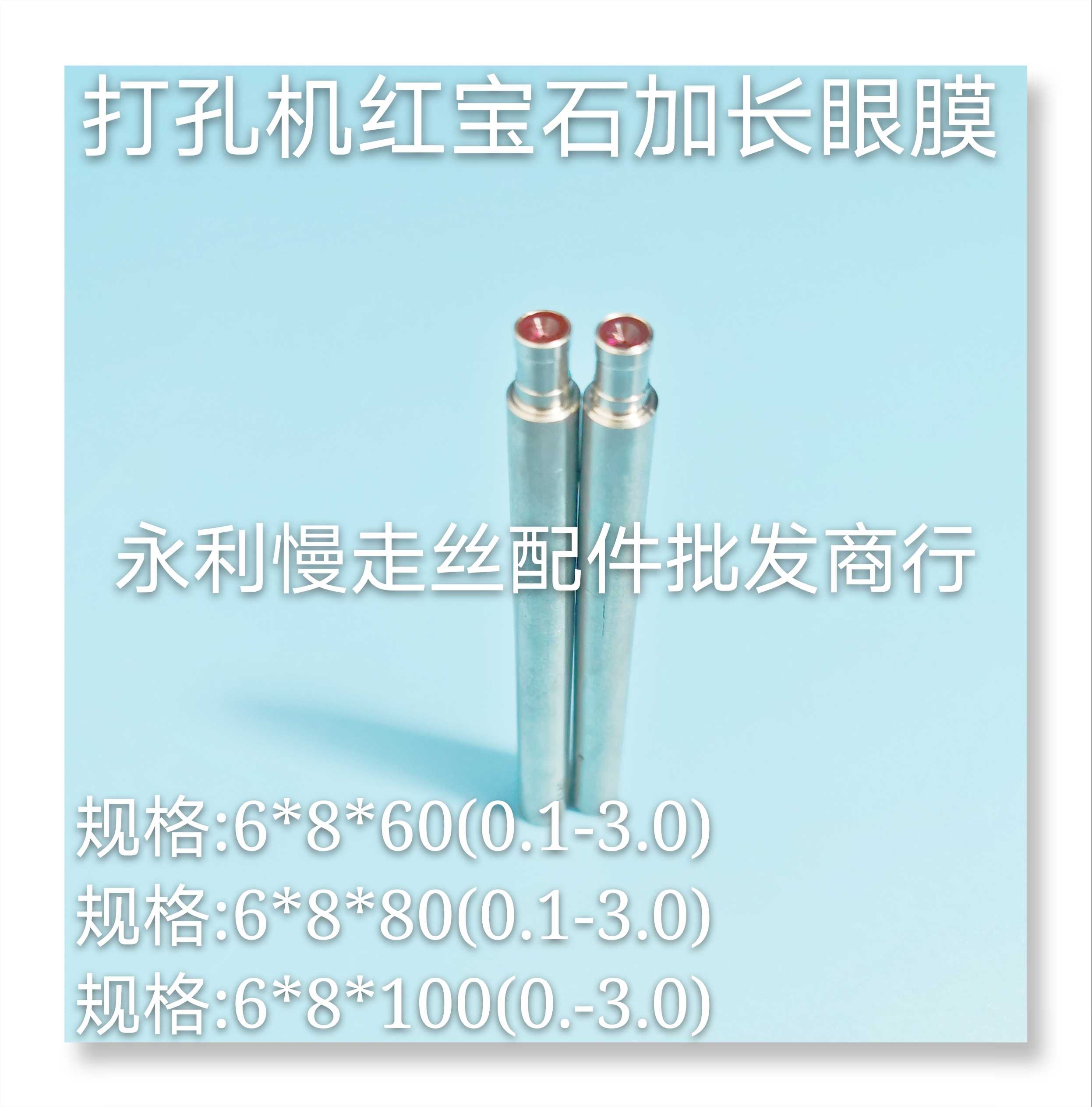 打孔机红宝石眼膜  加长导向器6x8x60长  80长  100长 导嘴  现货
