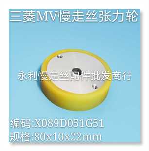 一个 线切割配件 120元 X089D051G51 现货 三菱MV慢走丝张力轮