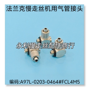 线切割配件 法兰克慢走丝机用气管接头A97L-0203-0464#FCL4M5现货