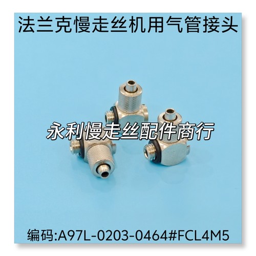 线切割配件 法兰克慢走丝机用气管接头A97L-0203-0464#FCL4M5现货