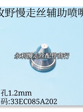 线切割配件牧野慢走丝陶瓷穿线喷嘴编码33EC085A202辅助喷嘴现货