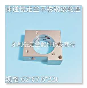 线切割配件徕通慢走丝引线轮座徕通不锈钢滚轮座67.6X62X22T现货