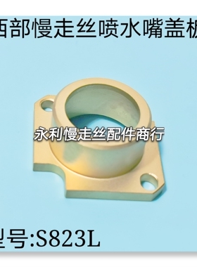 线切割配件西部慢走丝水盖盖板西部下喷水头盖板S823L加长5mm现货