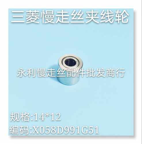 三菱慢走丝夹线轮   X058D991G51三菱AT夹轮子14x12 夹丝轮  现货
