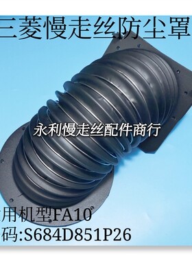 三菱慢走丝防尘罩S684D851P26防护伸缩套 FA10机用拉伸防护罩现货