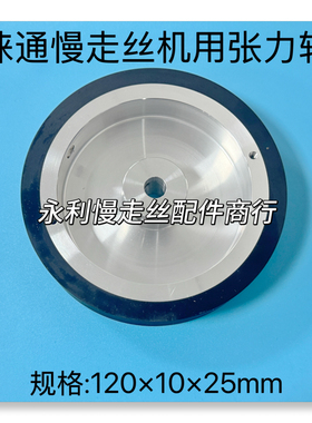 线切割配件 徕通慢走丝机用张力轮LT411  120x10x25 扩张轮  现货