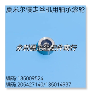 夏米尔慢走丝张力轮135009524 205427140压丝张紧轮135014937现货