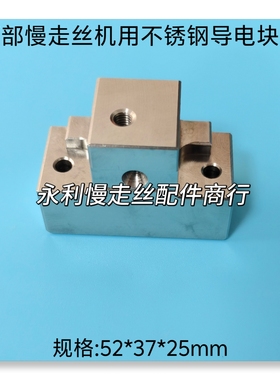 西部慢走丝机用给电子座M50A/B西部不锈钢导电块座52X37X25现货
