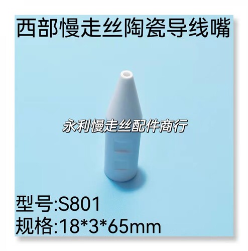 线切割配件 西部慢走丝引线管S801陶瓷导丝嘴18x3x65导线嘴现货