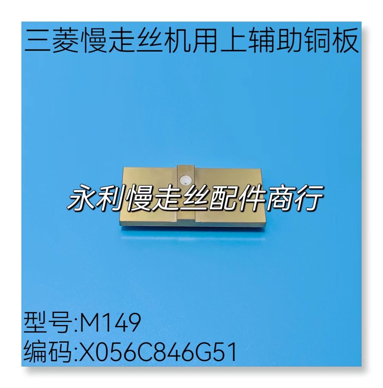 线切割配件三菱慢走丝机用辅助铜板 X056C846G51上眼膜板M149现货