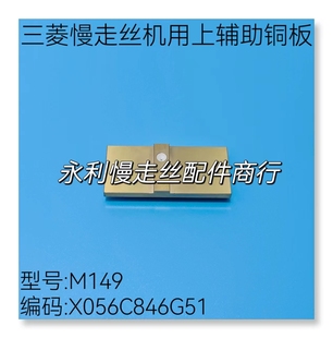 线切割配件三菱慢走丝机用辅助铜板 X056C846G51上眼膜板M149现货