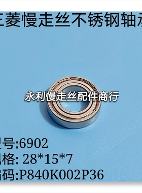 线切割配件 6902三菱慢走丝轴承 P840K002P36轴封28X15X7 现货