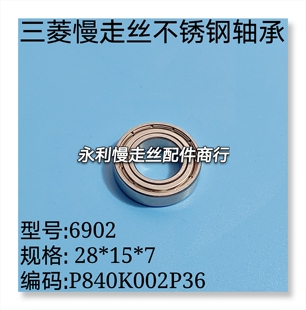 线切割配件 6902三菱慢走丝轴承 P840K002P36轴封28X15X7 现货