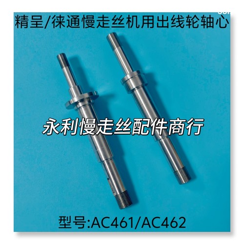 线切割配件   精呈/徕通慢走丝机用出线轮轴心AC461/AC462现货