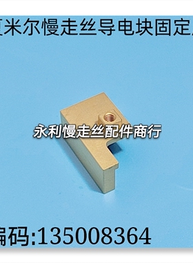 阿奇夏米尔慢走丝导电块固定座 进电铜座支撑座编码135008364现货