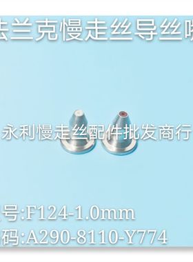 法兰克慢走丝辅助眼模F124-1.0mm发那科导丝嘴A290-8110-Y774现货