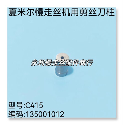 线切割配件   夏米尔慢走丝机用切丝刀柱C415剪丝柱135001012现货