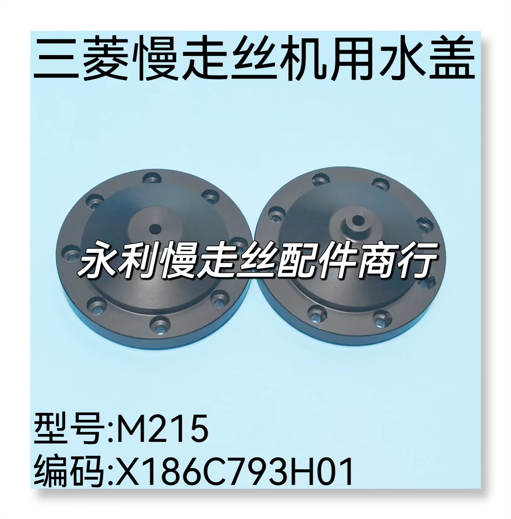 线切割配件三菱慢走丝上水盖