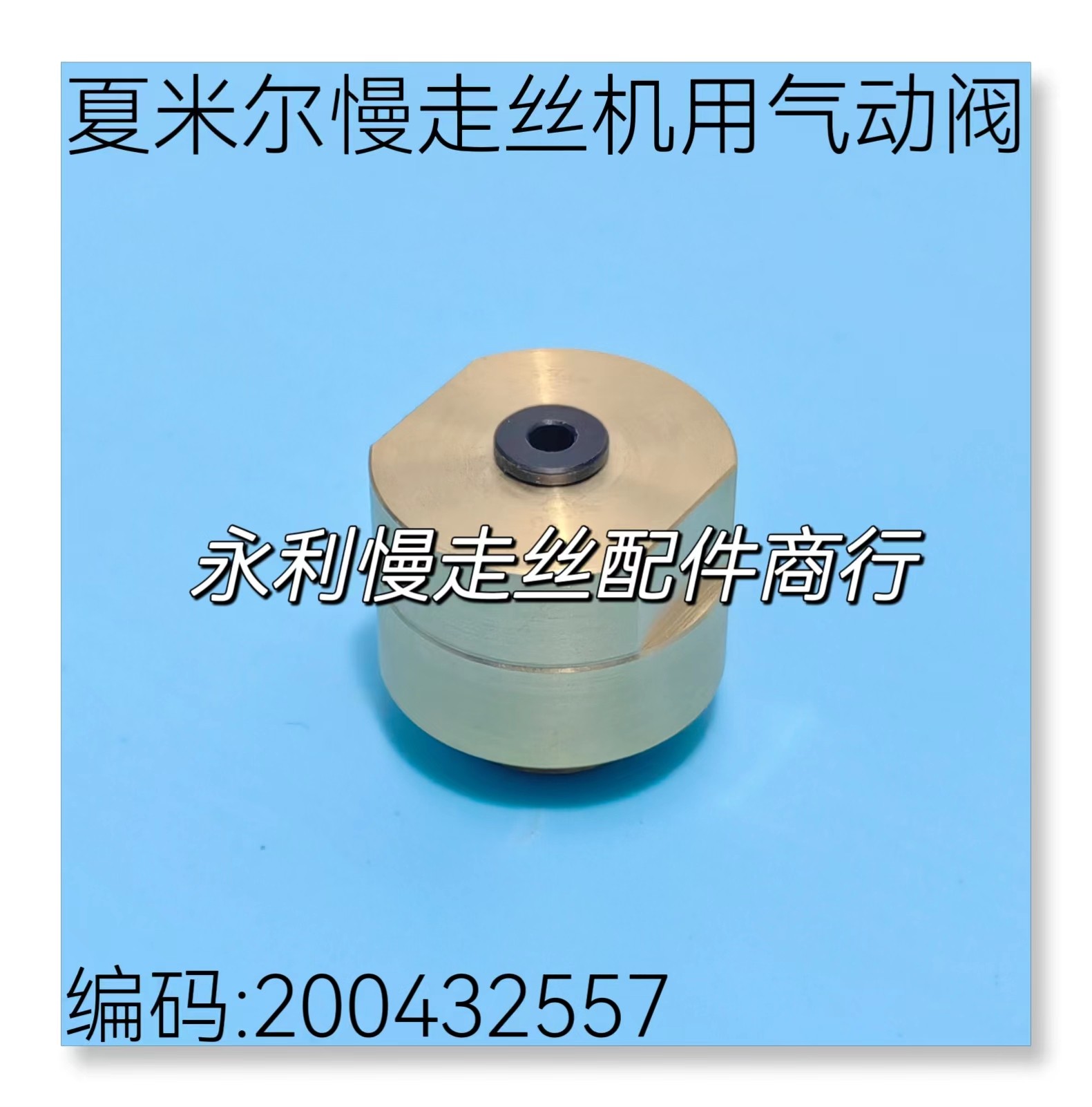 阿奇夏米尔慢走丝机用气阀头200432557电磁阀气动阀门432.557现货