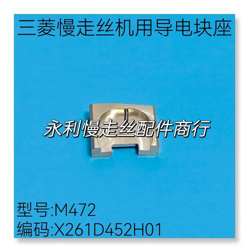 线切割三菱慢走丝导电块固定座