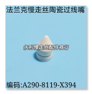 法兰克慢走丝进线陶瓷导线嘴A290 X394发那科过线嘴眼膜现货 8119