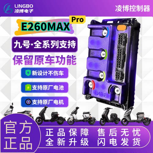 凌博E260MAX控制器九号MZ M3 M5 N70 F90 Q85 M95C 闪骑 不丢功能