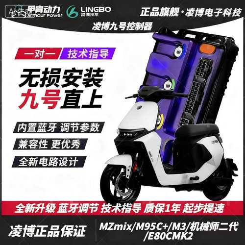 九号【全系直上】凌博260max控制器Mz M395C N70 F90 Q85 M85C FZ