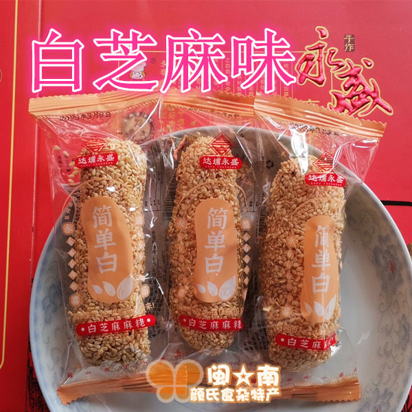 永春达埔 永盛珍猴麻粩 白芝麻味 500g 黑芝麻麻老 永春麻枣粩花