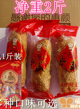 净重2斤 永盛珍猴麻粩 达埔麻老粩 花生麻粩 永春麻枣 芝麻米粩花