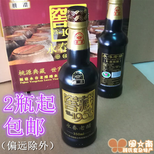 满2瓶起包邮 永春老醋 桃溪牌350ml老醋陈醋 窑藏1953 乌醋红曲醋 - 封面