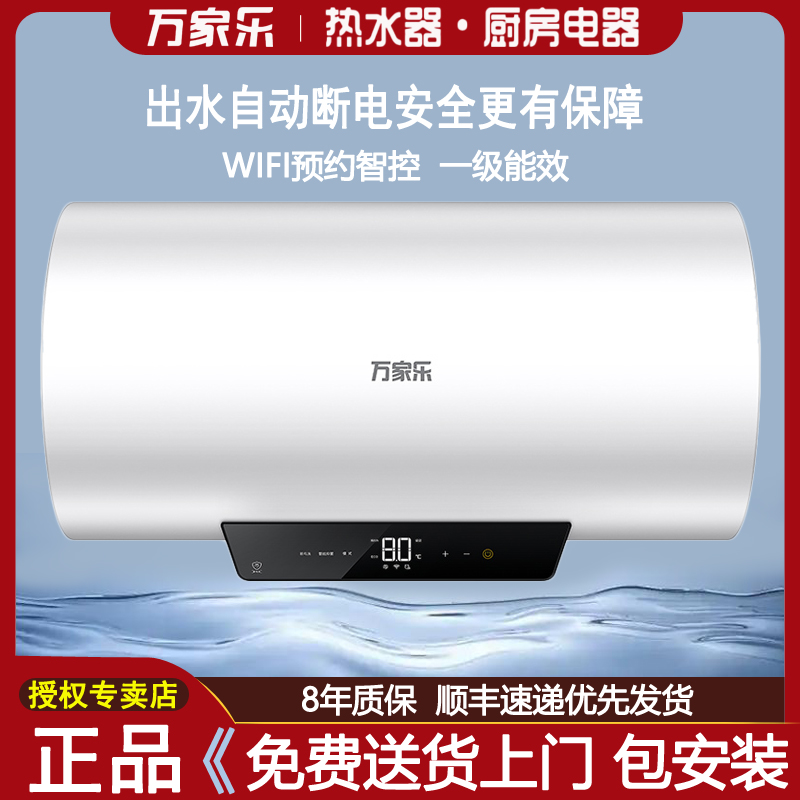 Macro/万家乐 D80-FW2电热水器家用智能一级能效圆桶浴室出水断电
