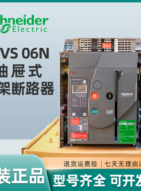 施耐德抽屉式断路器MVS06N1 MVS08N1 MVS10N1 MVS12N1 MVS16N1