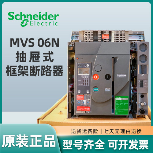 施耐德抽屉式断路器MVS06N1 MVS08N1 MVS10N1 MVS12N1 MVS16N1