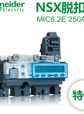 施耐德正品脱扣器Mic6.2E 250A 3P 适配NSX塑壳断路器 LV431506