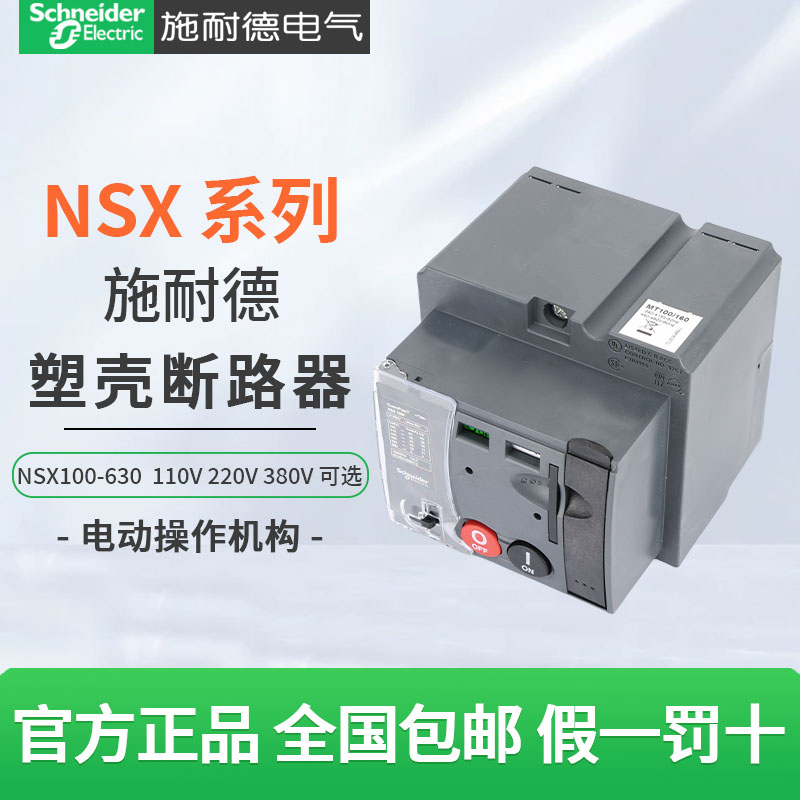 施耐德NSX100/250/400/630N/H电动操作机构MT400/630 220V-380V