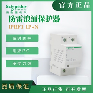 施耐德防雷器 浪涌保护器iPRF1  12.5r 1P+N