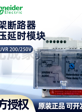 施耐德框架断路器欠压延时模块33682 MN/UVR 200/250V AC/DC