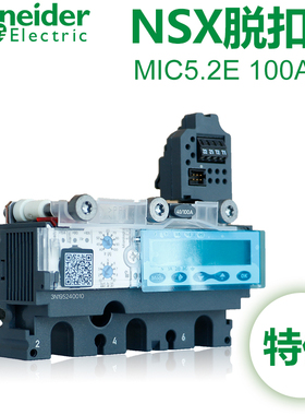 施耐德正品脱扣器Mic 5.2E 100A 3P 适配NSX塑壳断路器LV429095
