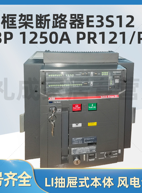 ABB框架断路器E3S12 3P 1250A PR121/P LI抽屉式本体 风电专用